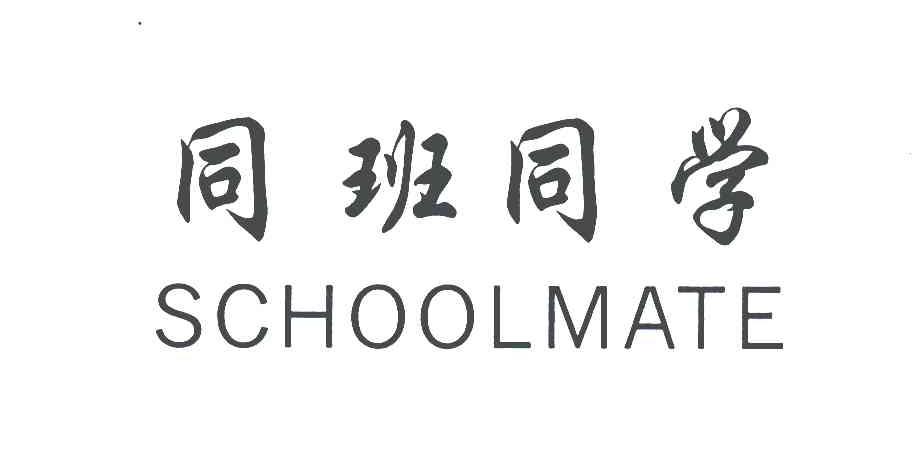 同班同学;SCHOOLMATE