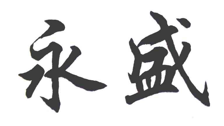 永盛