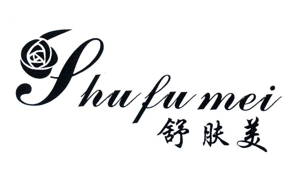 舒肤美