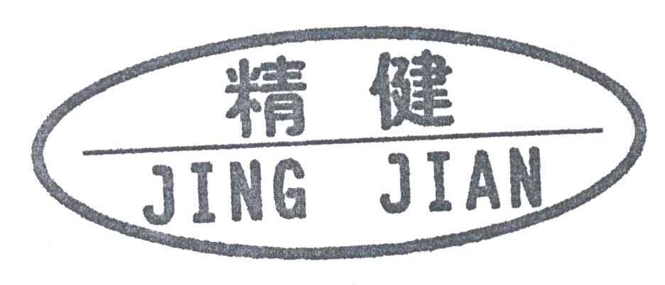 精健