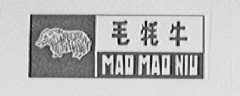 毛牦牛