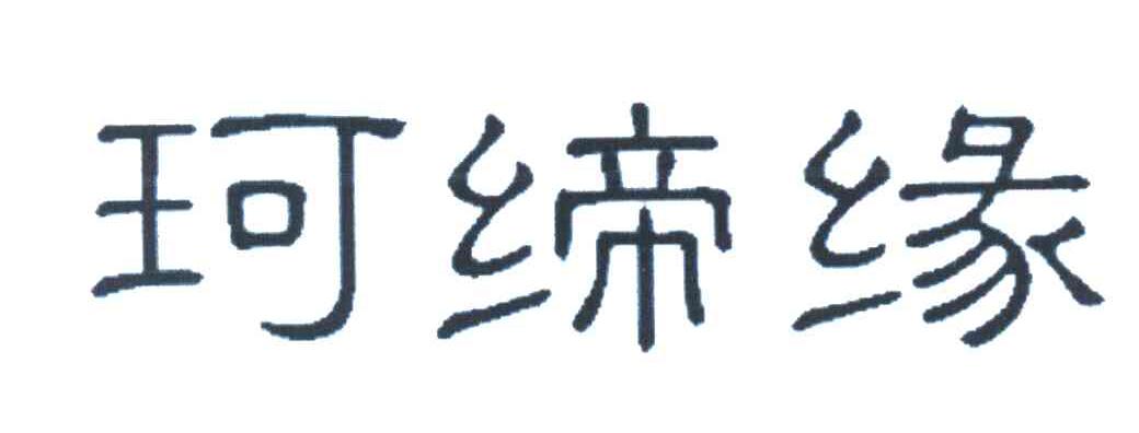珂缔缘
