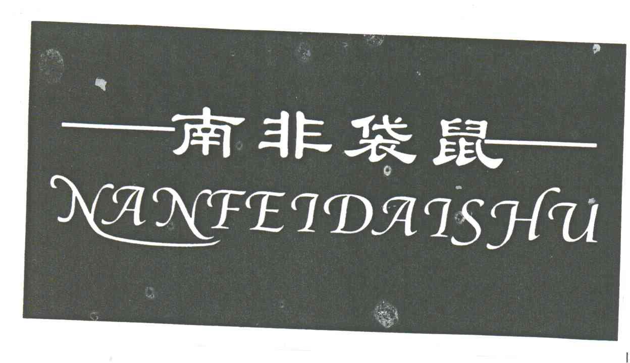 南非袋鼠