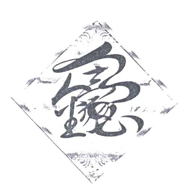 图形
