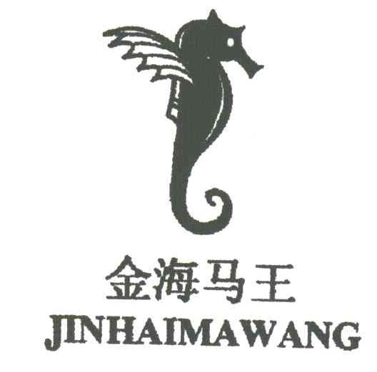 金海马王