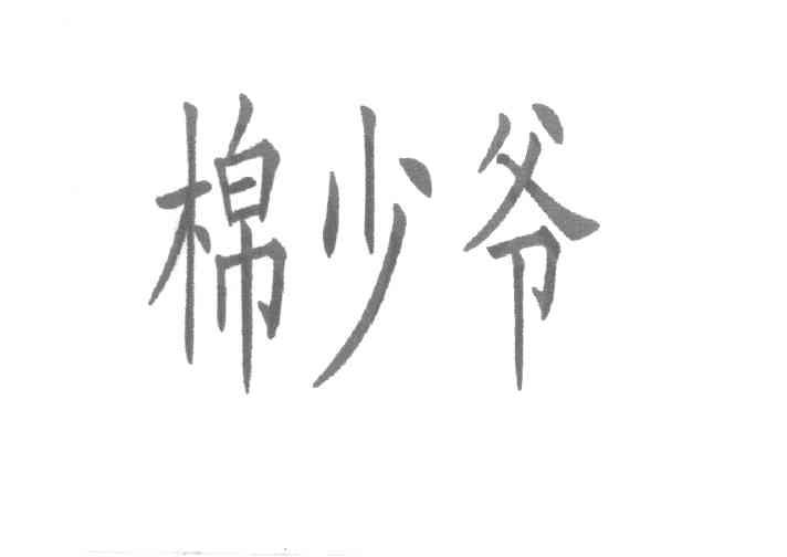 棉少爷