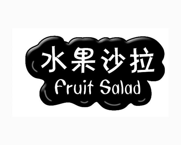 水果沙拉 FRUIT SALAD