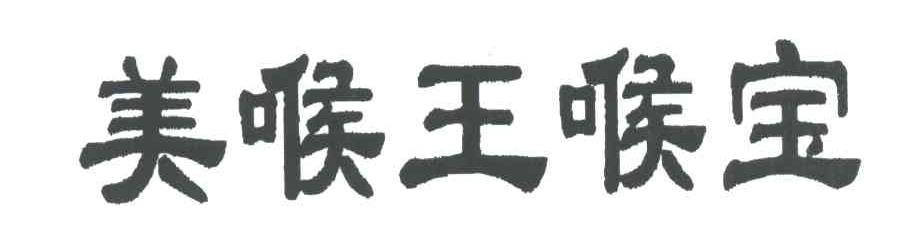 美喉王喉宝