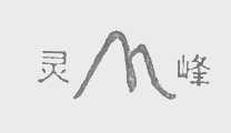灵峰