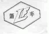 潞丰