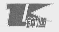 钟馗