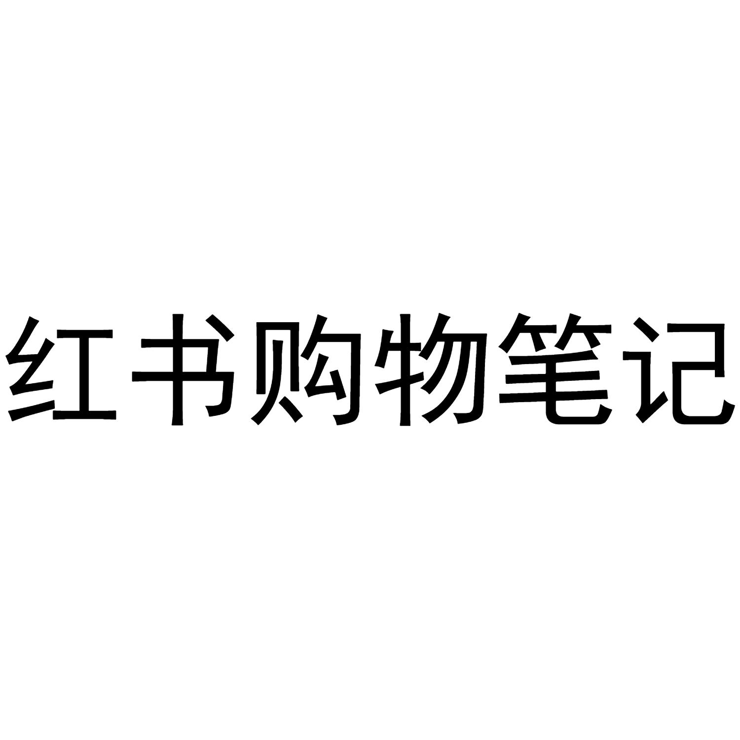 红书购物笔记