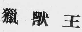 猎兽王