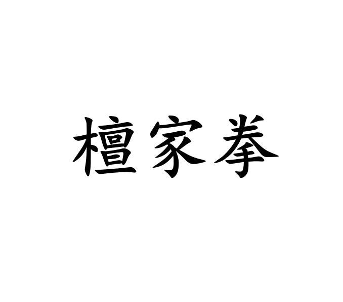 檀家拳