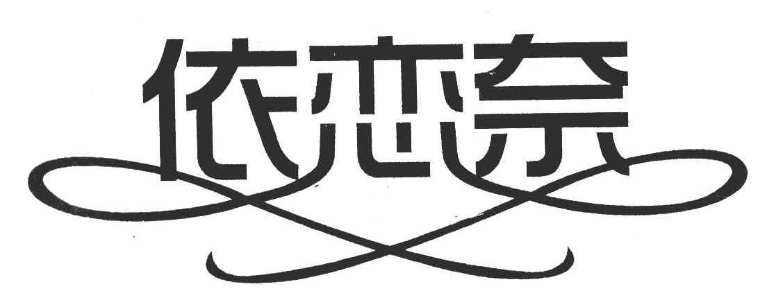 依恋奈
