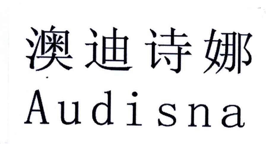 澳迪诗娜;AUDISNA