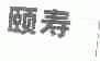 颐寿