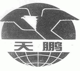 天鹏