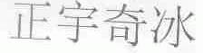 正宇奇冰