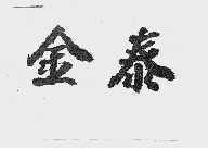 金泰