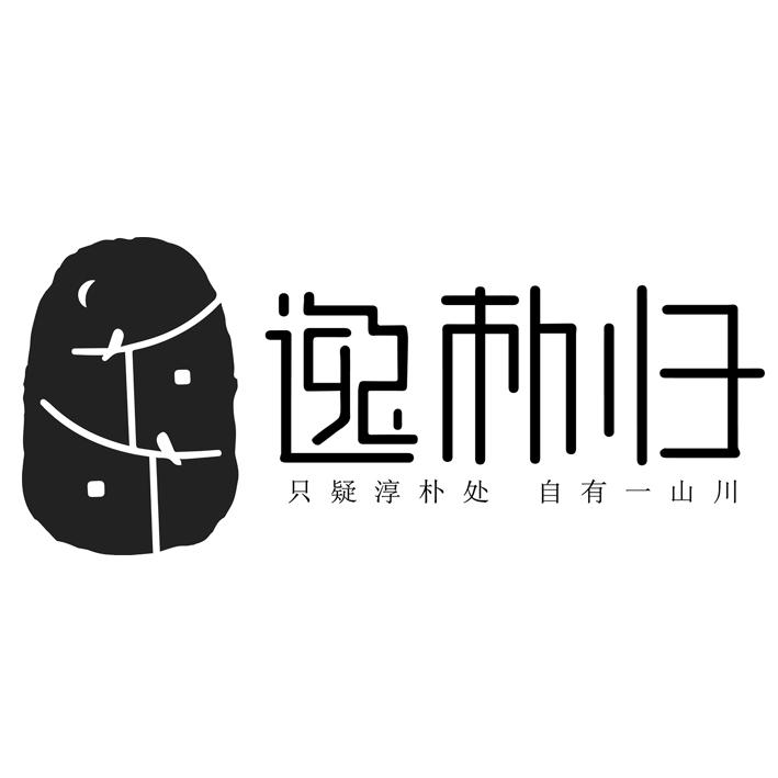 逸朴归 只疑淳朴处 自有一山川