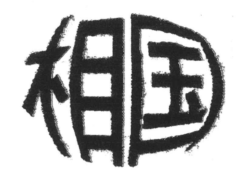 相国