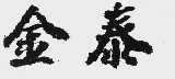 金泰