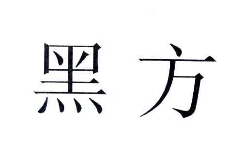 黑方