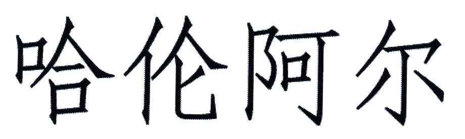 哈伦阿尔