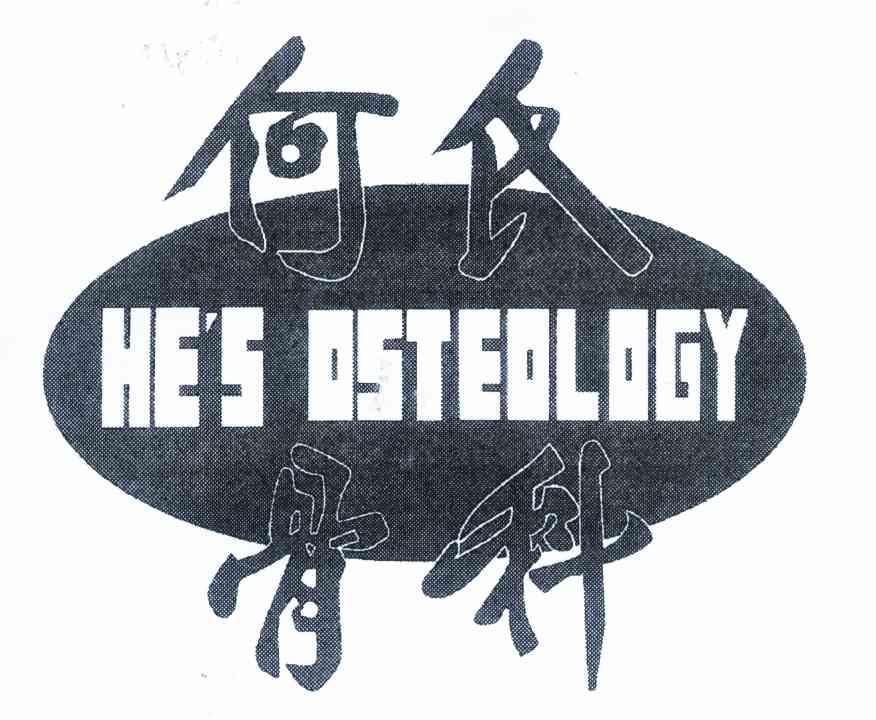 何氏骨科 HE＇S OSTEOLOGY