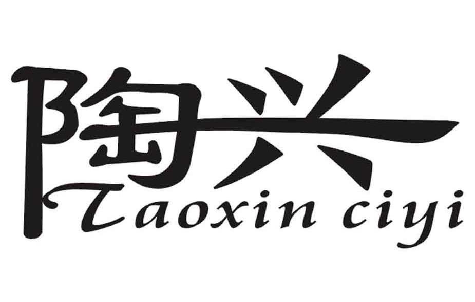 陶兴 TAOXIN CIYI