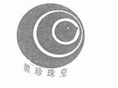 黑珍珠皇