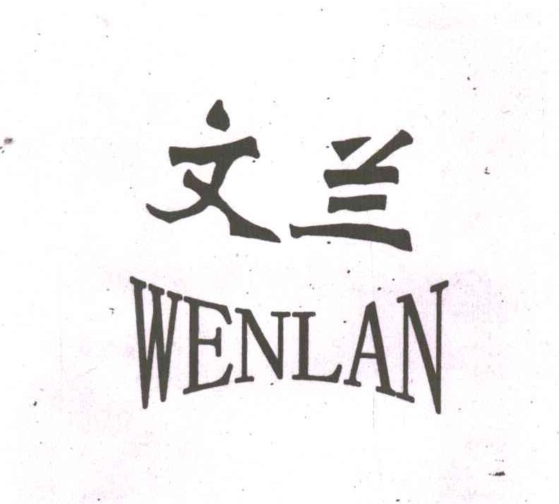 文兰