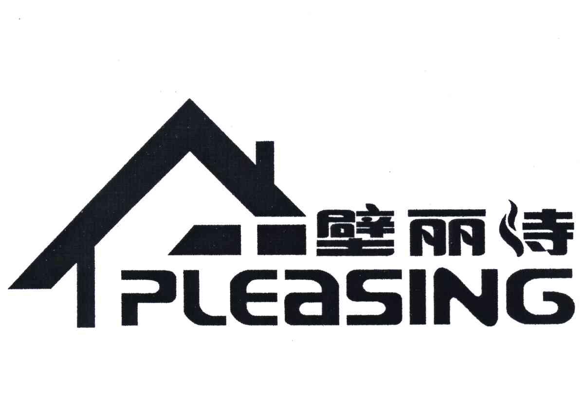 壁丽诗 PLEASING