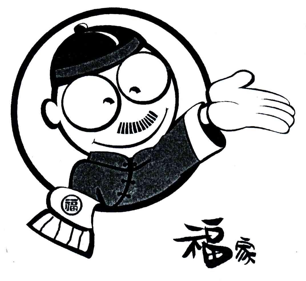 福家