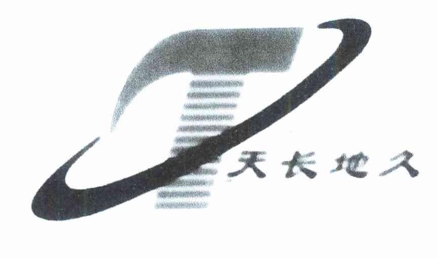 天长地久 T