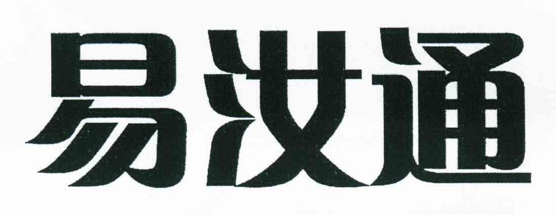 易汝通