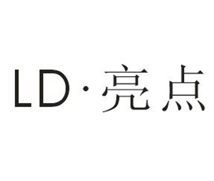 LD&middot;亮点