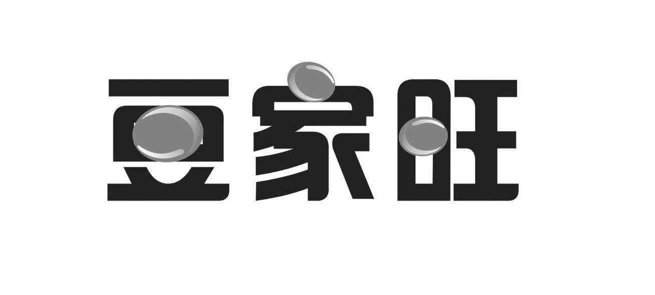 豆家旺