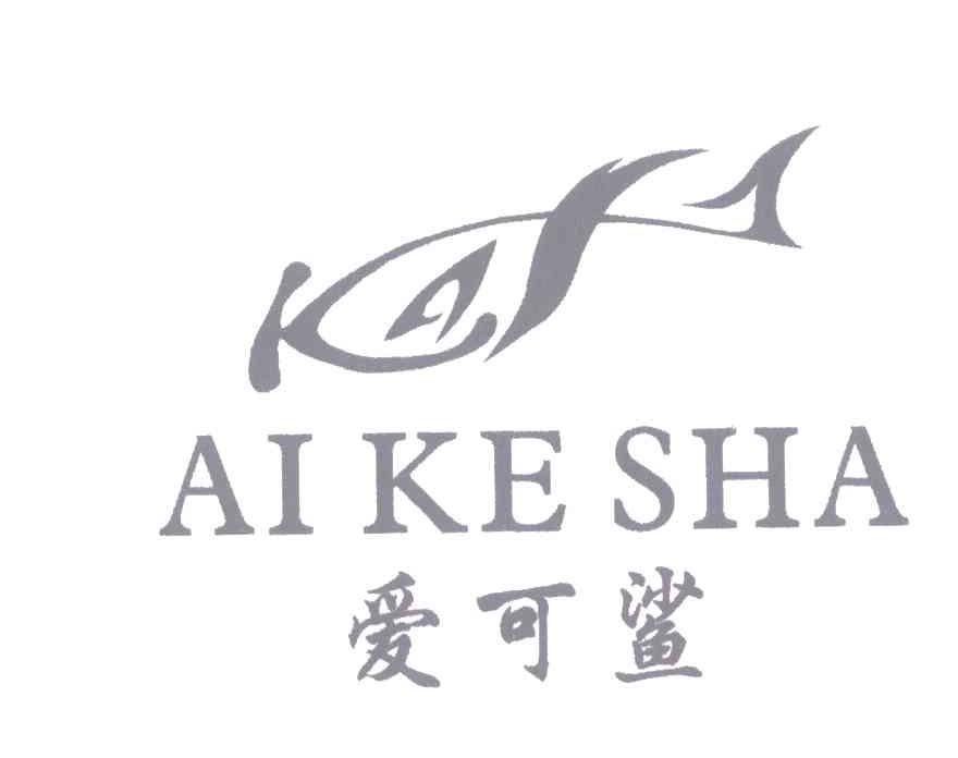 爱可鲨