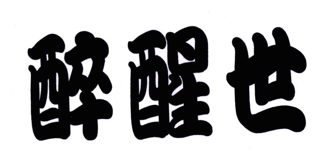 醉醒世
