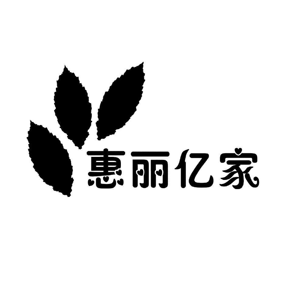 惠丽亿家