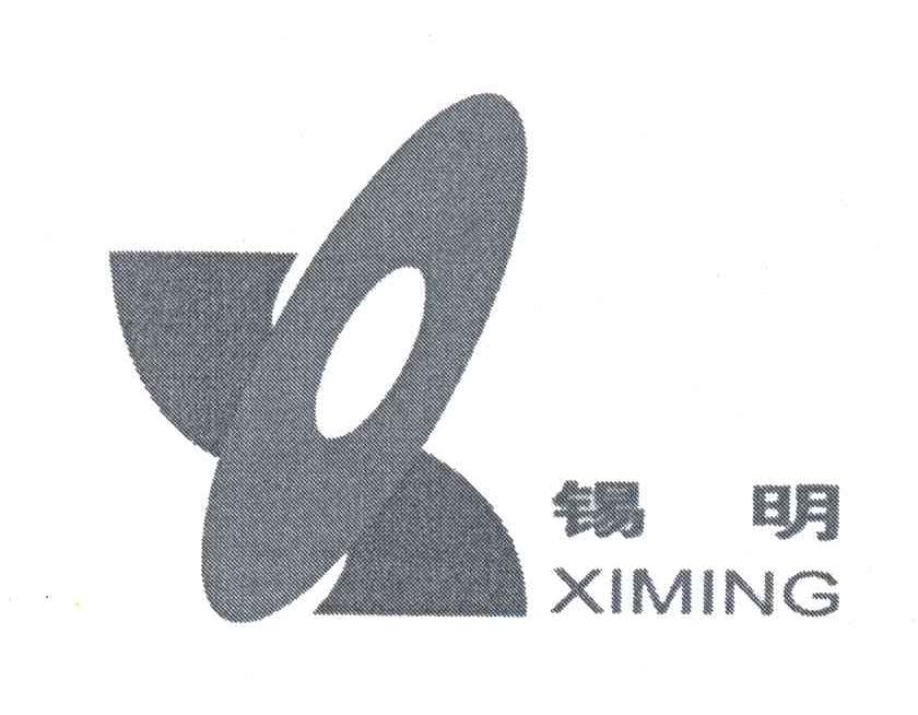 锡明