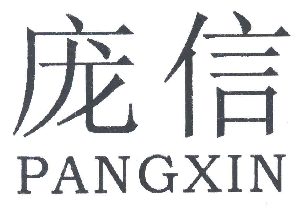 庞信