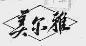 美尔雅