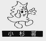 小杉哥