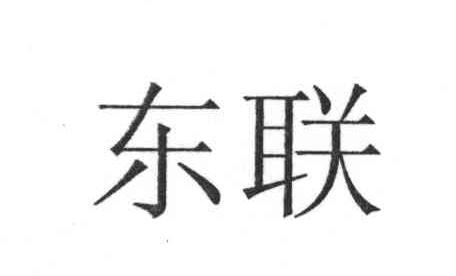 东联