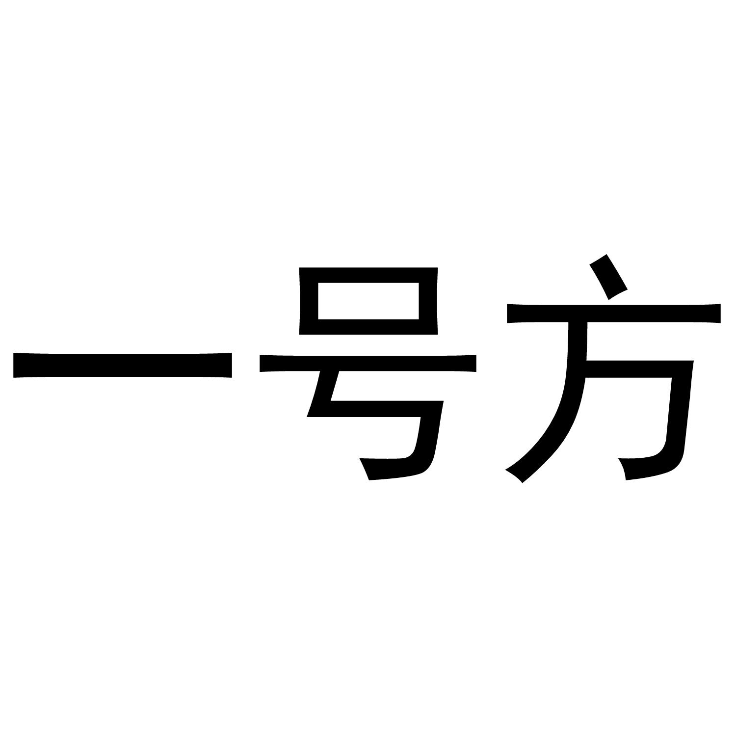 一号方