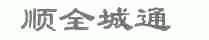 顺全城通