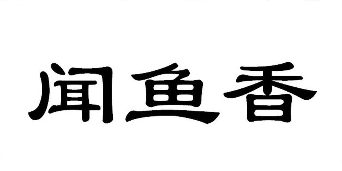 闻鱼香